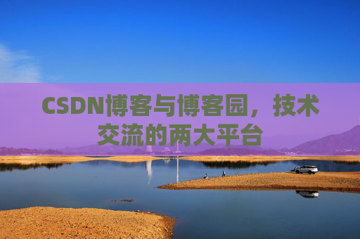 CSDN博客与博客园,技术交流的两大平台